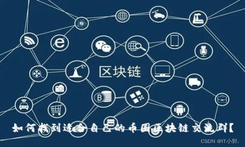 如何找到适合自己的币圈区块链交流群？