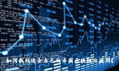 如何找到适合自己的币圈区块链交流群？