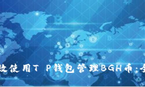 如何有效使用T P钱包管理BGH币：全面指南