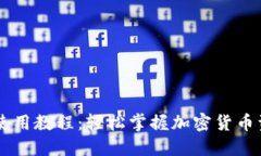 IM钱包使用教程：轻松掌握