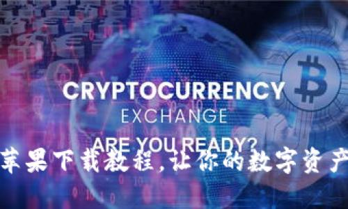 终极TP钱包苹果下载教程，让你的数字资产管理更便捷