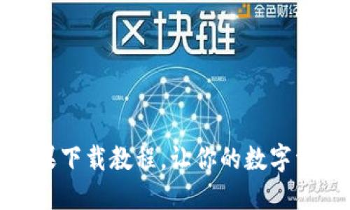 终极TP钱包苹果下载教程，让你的数字资产管理更便捷