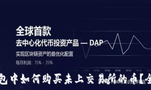   
在TP钱包中如何购买未上交易所的币？全面指南