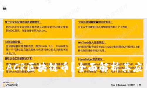 ### 什么是ACR区块链币？全面解析其应用与未来趋势