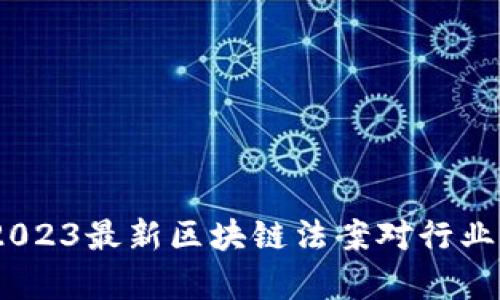 深入解析：2023最新区块链法案对行业发展的影响