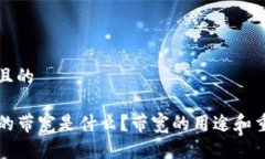 思考一个且的TP钱包里的带