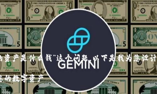 为了帮助您更好地理解“TP钱包中我的资产是什么钱”这个问题，以下是我为您设计的、关键词、内容大纲和部分内容示例。

TP钱包中我的资产是什么？全面解析您的数字资产