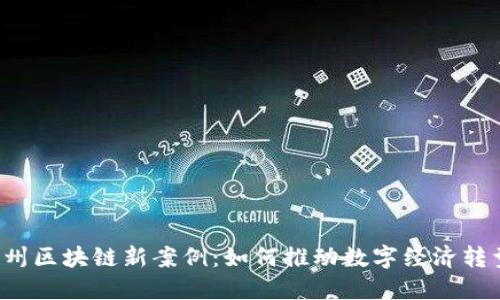 杭州区块链新案例：如何推动数字经济转型？