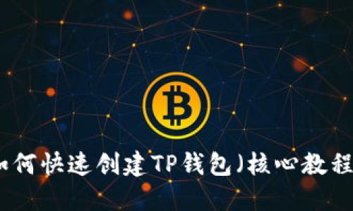 如何快速创建TP钱包（核心教程）