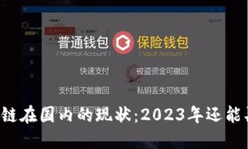 区块链在国内的现状：2023年还能买吗？