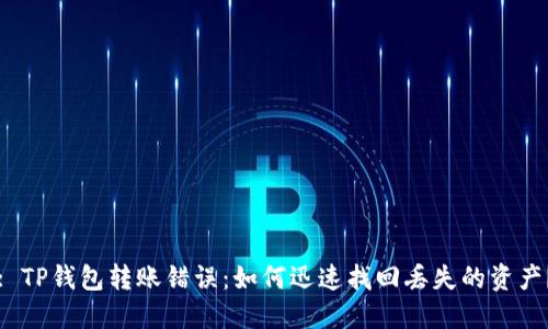 : TP钱包转账错误：如何迅速找回丢失的资产？