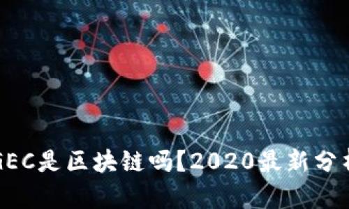 ### GEC是区块链吗？2020最新分析与解读