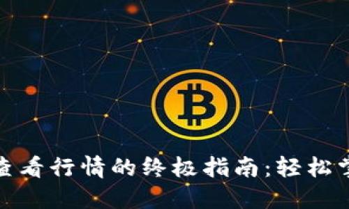 使用TP钱包查看行情的终极指南：轻松掌握实时数据