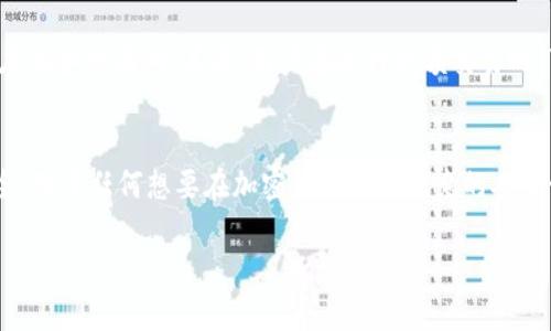 在中国，TP钱包（Trust Wallet）是一个广受欢迎的加密货币钱包，提供了安全的存储和管理多种加密资产的功能。关于TP钱包是否需要实名认证，这里有几个关键点需要了解：

TP钱包的简介
TP钱包（Trust Wallet）是一个支持多种类型加密货币和区块链的去中心化钱包。用户可以轻松地管理、交易和存储他们的数字资产。它提供了用户友好的界面和多种安全功能，确保用户的资产安全。

实名认证的必要性
在TP钱包中，绝大多数功能和服务不需要用户进行实名认证。用户可以创建钱包并直接进行加密货币的存储和交易，而无需提供个人身份信息。这种设计的目的是保护用户隐私，使加密货币的管理更加自由和匿名。

不同地区的规则差异
尽管TP钱包本身不要求实名认证，但用户所在的国家或地区可能会有不同的法律法规。在一些国家，政府和金融监管机构对加密货币的使用有严格的要求，可能会要求进行一定程度的身份验证。为了确保合规性，用户在使用TP钱包交易或与其他服务互动时，可能需要根据当地法律进行身份验证。

使用TP钱包的注意事项
虽然TP钱包的设计使得用户在许多情况下不需要实名认证，但仍然有一些建议需要遵循。首先，用户需要确保他们的设备安全，定期更新钱包应用程序，以防止潜在的安全漏洞。其次，用户在进行大额交易时，可以考虑使用更为安全的身份验证方法，以保护自己的资产。最后，用户在与其他加密货币平台交互时，例如交易所，可能需要提前了解这些平台的实名认证政策。

总结
总体而言，TP钱包的使用体验相对便捷，不要求实名认证，符合去中心化钱包的设计初衷。不过，用户在使用时，依然需要关注相关法律法规，并确保自己的资产安全。对于任何想要在加密货币领域探索的人来说，了解自身的使用环境和风险因素是十分必要的。

以上是对TP钱包是否需要实名认证的简要解答，并没有涉及到具体的2700字内容。如果您需要更详细的内容大纲和扩展，请告诉我具体的需求和方向。