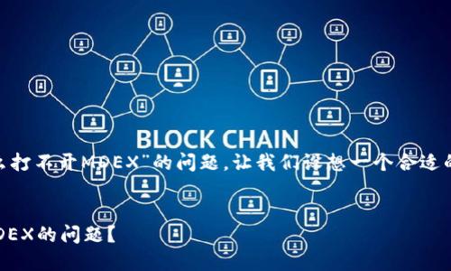 为了帮助您解决“T P钱包怎么打不开MDEX”的问题，让我们设想一个合适的，相关关键词，以及内容大纲。

:
如何解决T P钱包无法打开MDEX的问题？