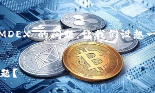 为了帮助您解决“T P钱包怎么打不开MDEX”的问题，让我们设想一个合适的，相关关键词，以及内容大纲。

:
如何解决T P钱包无法打开MDEX的问题？