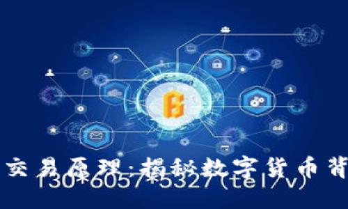 区块链币交易原理：揭秘数字货币背后的秘密