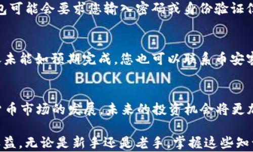 
  快速指南：如何将TP钱包的数字货币转入币安交易所/ 

关键词
 guanjianci TP钱包, 币安交易所, 转账教程, 数字货币/guanjianci 

内容主体大纲
1. 引言
    - 什么是TP钱包
    - 币安交易所的简介
2. TP钱包与币安的特点
    - TP钱包的功能和优势
    - 币安交易所的特点和用户群体
3. 转账前的准备工作
    - 注册并验证币安账户
    - 确认TP钱包内的资产
4. 如何将TP钱包的数字货币转到币安
    - 步骤一：在币安获取接收地址
    - 步骤二：在TP钱包中设置转账
5. 转账后的注意事项
    - 如何查看转账状态
    - 常见问题解答
6. 总结与建议
    - 提高转账安全性的小技巧
    - 未来的数字货币趋势

内容主体

1. 引言
在数字货币的世界里，钱包和交易所是我们不可或缺的工具。TP钱包作为一款非常流行的数字货币钱包，为用户提供了方便快捷的资产管理服务。而币安交易所则是全球最大的数字货币交易平台之一，为用户提供丰富的交易对和流动性。越来越多的用户希望能够将TP钱包中的数字货币顺利转入币安，以便进行交易或投资。本文将为您提供一份详细的指南，帮助您轻松完成这一过程。

2. TP钱包与币安的特点
了解TP钱包和币安的基本特点有助于用户更好地使用这两个工具。TP钱包是一款多功能数字货币钱包，支持多种主流的数字资产，用户可以随时查看余额和进行转账操作。钱包的安全性和易用性使其受到广泛欢迎。而币安作为一个多元化的交易平台，则提供了各种交易方式，如现货交易、期货交易等，满足了不同用户的需求。从业务量来看，币安也始终处于领先地位，拥有庞大的用户基础和丰富的市场资源。

3. 转账前的准备工作
在进行转账之前，用户需要完成一些必要的准备工作，以保障整个过程的顺利进行。首先，确保您在币安上已经注册并通过身份验证。然后，检查您的TP钱包中是否有足够的资产供您转账使用。如果您是数字货币的新手，建议先进行小额转账测试，以确保整个流程熟悉且安全。

4. 如何将TP钱包的数字货币转到币安
下面是从TP钱包转账到币安的详细步骤。
strong步骤一：在币安获取接收地址/strong
登录您的币安账户，然后前往“钱包”部分，选择“现货钱包”。在搜索框中输入您要转账的数字货币名称，点击“存入”，币安会显示一个接收地址。请确保选择的接收地址与您要转账的货币类型一致。
strong步骤二：在TP钱包中设置转账/strong
打开TP钱包，选择您要转账的数字货币，点击“发送”，在接收方地址栏中粘贴您从币安获取的地址。输入您希望转账的金额，确保您足够的余额覆盖交易费用，然后点击“确认”。此时，TP钱包可能会要求您输入密码或身份验证信息，完成这些步骤后，点击“发送”。

5. 转账后的注意事项
转账后，请记得及时查看转账状态。在币安钱包的“资金记录”中，您可以看到相关的转账记录。如果您在转账过程中遇到任何问题，可以查询币安的帮助中心，找到常见问题解答。如果转账未能如预期完成，您也可以联系币安客服获取进一步帮助。

6. 总结与建议
在进行数字货币转账时，安全性永远是第一位的。建议用户使用两步验证功能，时刻保持账户的安全。另外，一些不明来源的数字货币尽量不要转入币安，以避免不必要的损失。随着数字货币市场的发展，未来的投资机会将更加丰富，只有熟悉各种工具和操作，才能在这个快速变动的领域中把握机遇。

在本文中，我们提供了将TP钱包数字货币转入币安的完整流程和相关注意事项，帮助您更好地进行数字资产管理。希望您在未来的数字货币投资中顺利，并能通过合适平台获得理想的收益。无论是新手还是老手，掌握这些知识，将会为您带来更好的交易体验。