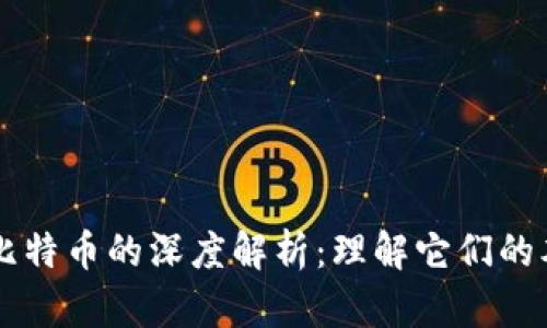 区块链与比特币的深度解析：理解它们的本质和区别