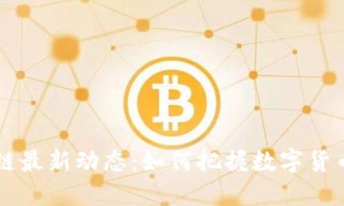 李笑来区块链最新动态：如何把握数字货币投资的未来