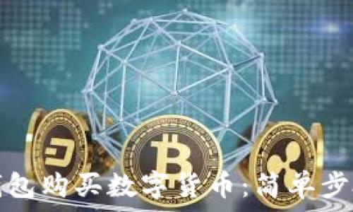   
如何使用TP钱包购买数字货币：简单步骤和实用技巧