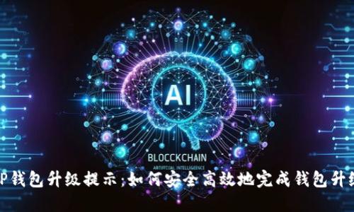 TP钱包升级提示：如何安全高效地完成钱包升级