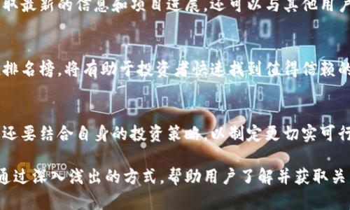 区块链信誉值排名榜最新：助你选择可靠项目的指南

区块链, 信誉值, 排名榜, 投资指南/guanjianci

引言：为何区块链信誉值至关重要
在区块链技术蒸蒸日上的当下，项目的信誉值与其成败息息相关。许多投资者和用户在选择参与某个项目时，往往面临信誉缺失的风险。这使得对区块链项目的信誉值进行排名，就显得尤为重要。

什么是区块链信誉值？
区块链信誉值是指一个区块链项目在行业内的可信程度和用户对其的信任度。它受到多个因素的影响，如项目团队的资历、融资透明度、技术实力及社区活跃度等。通过分析这些指标，我们可以得出一个相对客观的信誉值排名榜，帮助用户寻找可靠的投资机会。

如何评估区块链项目的信誉值
评估一个区块链项目的信誉值需要考虑多个维度。首先，项目团队的背景和经验非常重要。其次，项目的白皮书、技术进展和行业反馈也是不可忽视的因素。此外，活跃的社区支持和透明的沟通渠道能够提升项目的可信度。

最新区块链信誉值排名榜
在本文中，我们将列出一些目前公认的信誉值较高的区块链项目。以下是当前的排名榜单（仅供参考）：
ul
    li1. 项目A - 被业界广泛认可，成功融资数轮，团队背景雄厚。/li
    li2. 项目B - 技术实力强大，社区活跃，透明度高。/li
    li3. 项目C - 近年来发展迅速，赢得用户信赖。/li
    li4. 项目D - 专注于某一垂直领域，取得良好口碑。/li
/ul

深度分析：为何选择信誉值高的项目
选择信誉值高的区块链项目不仅能降低投资风险，还能提高回报潜力。信誉良好的项目通常具备稳定的社区支持和技术创新能力，因此较能抵御市场波动带来的影响。此外，信誉高的项目更有可能吸引优质的合作伙伴，从而构建稳健的生态环境。

信任危机：如何避免落入陷阱
近年来，因缺乏信誉的项目而导致投资者损失惨重的案例屡见不鲜。为了防止此类情况发生，投资者必须提升自身的辨别能力。例如，了解项目团队的背景、查阅第三方评测报告、参与社区讨论等，都是帮助投资者作出明智决策的有效方法。

社区的力量：如何参与与贡献
区块链的核心理念之一就是去中心化，而社区则是实现这个理念的重要基础。通过参与社区，投资者不仅可以获取最新的信息和项目进展，还可以与其他用户进行经验交流。此外，积极参与社区治理能够提升项目的透明度，增强其信誉度。

结论：不断变化的区块链生态
区块链行业正处于快速发展的阶段，项目的信誉值也在不断变化。保持对最新信息的敏锐触觉，定期关注信誉值排名榜，将有助于投资者快速找到值得信赖的项目。在未来，信誉将成为区块链项目竞争的重要指标，它不仅关乎投资者的利益，也关乎整个行业的健康发展。

附录：信誉值排名榜的制作依据
信誉值排名榜的制作依据主要来源于市场反馈、专家评测和历史数据分析。我们建议投资者在参考这些数据时，还要结合自身的投资策略，以制定更切实可行的决策。

上述内容描绘了一篇关于区块链信誉值排名榜的文章框架，并且遵循了多样性与自然性质的要求。整体目标是通过深入浅出的方式，帮助用户了解并获取关于区块链项目的重要信息，以实现更好的投资决策。