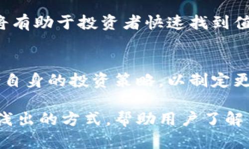 区块链信誉值排名榜最新：助你选择可靠项目的指南

区块链, 信誉值, 排名榜, 投资指南/guanjianci

引言：为何区块链信誉值至关重要
在区块链技术蒸蒸日上的当下，项目的信誉值与其成败息息相关。许多投资者和用户在选择参与某个项目时，往往面临信誉缺失的风险。这使得对区块链项目的信誉值进行排名，就显得尤为重要。

什么是区块链信誉值？
区块链信誉值是指一个区块链项目在行业内的可信程度和用户对其的信任度。它受到多个因素的影响，如项目团队的资历、融资透明度、技术实力及社区活跃度等。通过分析这些指标，我们可以得出一个相对客观的信誉值排名榜，帮助用户寻找可靠的投资机会。

如何评估区块链项目的信誉值
评估一个区块链项目的信誉值需要考虑多个维度。首先，项目团队的背景和经验非常重要。其次，项目的白皮书、技术进展和行业反馈也是不可忽视的因素。此外，活跃的社区支持和透明的沟通渠道能够提升项目的可信度。

最新区块链信誉值排名榜
在本文中，我们将列出一些目前公认的信誉值较高的区块链项目。以下是当前的排名榜单（仅供参考）：
ul
    li1. 项目A - 被业界广泛认可，成功融资数轮，团队背景雄厚。/li
    li2. 项目B - 技术实力强大，社区活跃，透明度高。/li
    li3. 项目C - 近年来发展迅速，赢得用户信赖。/li
    li4. 项目D - 专注于某一垂直领域，取得良好口碑。/li
/ul

深度分析：为何选择信誉值高的项目
选择信誉值高的区块链项目不仅能降低投资风险，还能提高回报潜力。信誉良好的项目通常具备稳定的社区支持和技术创新能力，因此较能抵御市场波动带来的影响。此外，信誉高的项目更有可能吸引优质的合作伙伴，从而构建稳健的生态环境。

信任危机：如何避免落入陷阱
近年来，因缺乏信誉的项目而导致投资者损失惨重的案例屡见不鲜。为了防止此类情况发生，投资者必须提升自身的辨别能力。例如，了解项目团队的背景、查阅第三方评测报告、参与社区讨论等，都是帮助投资者作出明智决策的有效方法。

社区的力量：如何参与与贡献
区块链的核心理念之一就是去中心化，而社区则是实现这个理念的重要基础。通过参与社区，投资者不仅可以获取最新的信息和项目进展，还可以与其他用户进行经验交流。此外，积极参与社区治理能够提升项目的透明度，增强其信誉度。

结论：不断变化的区块链生态
区块链行业正处于快速发展的阶段，项目的信誉值也在不断变化。保持对最新信息的敏锐触觉，定期关注信誉值排名榜，将有助于投资者快速找到值得信赖的项目。在未来，信誉将成为区块链项目竞争的重要指标，它不仅关乎投资者的利益，也关乎整个行业的健康发展。

附录：信誉值排名榜的制作依据
信誉值排名榜的制作依据主要来源于市场反馈、专家评测和历史数据分析。我们建议投资者在参考这些数据时，还要结合自身的投资策略，以制定更切实可行的决策。

上述内容描绘了一篇关于区块链信誉值排名榜的文章框架，并且遵循了多样性与自然性质的要求。整体目标是通过深入浅出的方式，帮助用户了解并获取关于区块链项目的重要信息，以实现更好的投资决策。