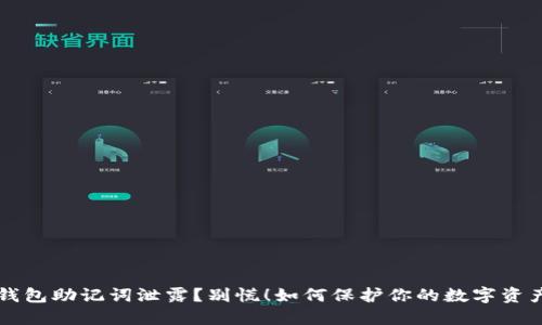 钱包助记词泄露？别慌！如何保护你的数字资产