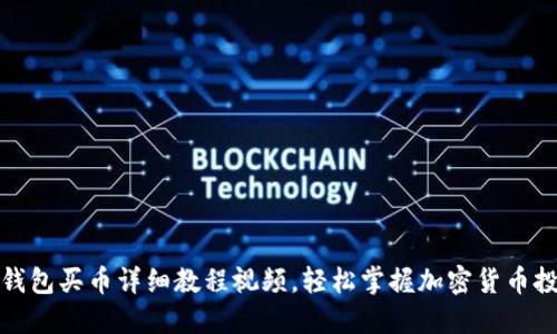 TP钱包买币详细教程视频，轻松掌握加密货币投资