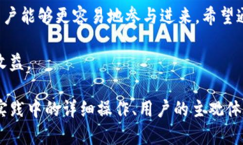 如何在TP钱包中添加流动矿池：简单易懂的指南

TP钱包, 流动矿池, 加载流动性, 加密货币投资/guanjianci

引言：数字资产世界的流动性
随着加密货币的迅猛发展，很多投资者开始寻求各种方式来增加其资产的流动性。在这个背景下，流动矿池作为一种新兴的金融工具，正逐渐受到广泛关注。然而，如何在TP钱包中添加流动矿池，依然让许多人感到困惑。本文将详细解读这一过程，帮助您顺利操作，享受加密投资带来的收益。

一、什么是TP钱包？
TP钱包是一款用户友好的数字货币钱包，它不仅支持多种加密货币存储，还提供了便捷的交易功能。TP钱包的界面简洁直观，非常适合新手用户使用。除了基本的资产管理，TP钱包还拥有更多的功能，其中之一就是流动矿池的功能，这让用户能够通过提供流动性来获取收益。

二、流动矿池的概念及其重要性
流动矿池是去中心化金融（DeFi）的一部分，允许用户通过提供他们的加密货币作为流动性来赚取奖励。流动性提供者（LP）在矿池中存入资金，矿池随后利用这些资金进行交易、借贷和其他金融操作，从而产生收益。流动矿池的出现解决了传统金融中存在的流动性不足的问题，为各类投资者提供了更多的投资机会与收益方式。

三、为什么选择TP钱包添加流动矿池
TP钱包不仅支持多种流动矿池，还提供了多种安全措施来保障用户的资产安全。通过TP钱包，用户能够便捷地加入流动矿池，提现利润，同时享受到去中心化金融带来的种种益处。此外，TP钱包的界面友好，即使是没有技术背景的用户也能够轻松上手。

四、在TP钱包中添加流动矿池的步骤
下面我们来详细介绍如何在TP钱包中添加流动矿池。

步骤一：下载并安装TP钱包
首先，请确保您已经下载并安装了TP钱包。在各种应用商店中都可以找到该应用，安装完成后，您需创建一个新的钱包或导入现有钱包。

步骤二：充值您的TP钱包
在开始前，您需要在TP钱包中存入一定数量的加密货币。您可以通过购买、转账等方式将资产转入TP钱包。

步骤三：选择流动矿池
打开TP钱包，找到流动矿池的功能模块。TP钱包将展示多个流动矿池的选项，您可以根据自身的投资偏好选择合适的矿池。每个矿池的收益率、风险水平及其他参数可能有所不同。

步骤四：添加流动性
选择好矿池后，点击“添加流动性”按钮，您需要输入您想要存入的资金数量。请确保您了解每个流动矿池的规则。

步骤五：确认交易
在确认您输入的信息后，系统将对您的操作进行审核。确保信息无误后，点击确认，流动性便会被添加到选择的矿池中。

五、常见问题解答

1. 流动矿池的风险有哪些？
虽然流动矿池提供了收益机会，但也存在一定风险，包括价格波动、智能合约漏洞、流动性挖矿的反向损失等。投资者应该充分了解风险，并谨慎操作。

2. 如何监测我的流动性投资收益？
TP钱包通常会提供有关您流动性投资的详细信息，包括收益、交易历史等。您可以随时查看以评估投资表现。

3. 是否可以随时取回我的流动性？
一般情况下，您可以随时取回您的流动性。然而，某些流动矿池可能会对取出流动性设置一定规则或等待期。

六、结论：拥抱去中心化金融的未来
在加密投资快速发展的今天，通过流动矿池来增加资产流动性已经成为越来越多投资者的选择。TP钱包所提供的简单易懂的操作流程，使得广大用户能够更容易地参与进来。希望通过本文，您能对流动矿池的运作及其在TP钱包中的实现有更深入的理解，进而在这个万亿市场中找到属于您的机会。

无论您是新手还是老手，在选择投资时都需要谨慎应对，做好风险控制。期待您能在加密货币的世界中收获颇丰，享受去中心化金融带来的便利与收益。 

以上是针对“TP钱包添加流动矿池”主题的内容大纲及部分正文示例，若需2700字的完整内容，请根据上述结构继续扩展各个段落，同时深入探讨实践中的详细操作、用户的主观体验、市场的动态变化等。如果需要更多信息或帮助，请随时告知！