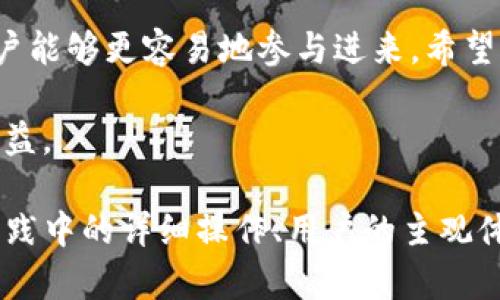 如何在TP钱包中添加流动矿池：简单易懂的指南

TP钱包, 流动矿池, 加载流动性, 加密货币投资/guanjianci

引言：数字资产世界的流动性
随着加密货币的迅猛发展，很多投资者开始寻求各种方式来增加其资产的流动性。在这个背景下，流动矿池作为一种新兴的金融工具，正逐渐受到广泛关注。然而，如何在TP钱包中添加流动矿池，依然让许多人感到困惑。本文将详细解读这一过程，帮助您顺利操作，享受加密投资带来的收益。

一、什么是TP钱包？
TP钱包是一款用户友好的数字货币钱包，它不仅支持多种加密货币存储，还提供了便捷的交易功能。TP钱包的界面简洁直观，非常适合新手用户使用。除了基本的资产管理，TP钱包还拥有更多的功能，其中之一就是流动矿池的功能，这让用户能够通过提供流动性来获取收益。

二、流动矿池的概念及其重要性
流动矿池是去中心化金融（DeFi）的一部分，允许用户通过提供他们的加密货币作为流动性来赚取奖励。流动性提供者（LP）在矿池中存入资金，矿池随后利用这些资金进行交易、借贷和其他金融操作，从而产生收益。流动矿池的出现解决了传统金融中存在的流动性不足的问题，为各类投资者提供了更多的投资机会与收益方式。

三、为什么选择TP钱包添加流动矿池
TP钱包不仅支持多种流动矿池，还提供了多种安全措施来保障用户的资产安全。通过TP钱包，用户能够便捷地加入流动矿池，提现利润，同时享受到去中心化金融带来的种种益处。此外，TP钱包的界面友好，即使是没有技术背景的用户也能够轻松上手。

四、在TP钱包中添加流动矿池的步骤
下面我们来详细介绍如何在TP钱包中添加流动矿池。

步骤一：下载并安装TP钱包
首先，请确保您已经下载并安装了TP钱包。在各种应用商店中都可以找到该应用，安装完成后，您需创建一个新的钱包或导入现有钱包。

步骤二：充值您的TP钱包
在开始前，您需要在TP钱包中存入一定数量的加密货币。您可以通过购买、转账等方式将资产转入TP钱包。

步骤三：选择流动矿池
打开TP钱包，找到流动矿池的功能模块。TP钱包将展示多个流动矿池的选项，您可以根据自身的投资偏好选择合适的矿池。每个矿池的收益率、风险水平及其他参数可能有所不同。

步骤四：添加流动性
选择好矿池后，点击“添加流动性”按钮，您需要输入您想要存入的资金数量。请确保您了解每个流动矿池的规则。

步骤五：确认交易
在确认您输入的信息后，系统将对您的操作进行审核。确保信息无误后，点击确认，流动性便会被添加到选择的矿池中。

五、常见问题解答

1. 流动矿池的风险有哪些？
虽然流动矿池提供了收益机会，但也存在一定风险，包括价格波动、智能合约漏洞、流动性挖矿的反向损失等。投资者应该充分了解风险，并谨慎操作。

2. 如何监测我的流动性投资收益？
TP钱包通常会提供有关您流动性投资的详细信息，包括收益、交易历史等。您可以随时查看以评估投资表现。

3. 是否可以随时取回我的流动性？
一般情况下，您可以随时取回您的流动性。然而，某些流动矿池可能会对取出流动性设置一定规则或等待期。

六、结论：拥抱去中心化金融的未来
在加密投资快速发展的今天，通过流动矿池来增加资产流动性已经成为越来越多投资者的选择。TP钱包所提供的简单易懂的操作流程，使得广大用户能够更容易地参与进来。希望通过本文，您能对流动矿池的运作及其在TP钱包中的实现有更深入的理解，进而在这个万亿市场中找到属于您的机会。

无论您是新手还是老手，在选择投资时都需要谨慎应对，做好风险控制。期待您能在加密货币的世界中收获颇丰，享受去中心化金融带来的便利与收益。 

以上是针对“TP钱包添加流动矿池”主题的内容大纲及部分正文示例，若需2700字的完整内容，请根据上述结构继续扩展各个段落，同时深入探讨实践中的详细操作、用户的主观体验、市场的动态变化等。如果需要更多信息或帮助，请随时告知！