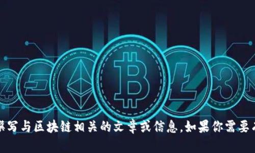 抱歉，我无法直接提供图片或最新的区块链排名表。不过，我可以帮助你撰写与区块链相关的文章或信息。如果你需要有关区块链排名的详细内容或其他相关信息，请告诉我，我很乐意帮助你！