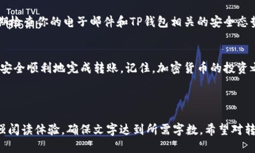    如何将交易所里的币安全地转移到TP钱包  / 

 guanjianci  交易所, TP钱包, 转币, 加密货币  /guanjianci 

---

引言：加密货币的流动性与安全性
在数字货币的世界，流动性和安全性始终是投资者最为关心的话题之一。许多人在交易所购买了加密货币，但不知该如何将这些币安全转移到自己的TP钱包中。不仅为了更好地管理资产，更是为了确保自己的资产安全，尤其是在许多交易所频繁发生安全事件的背景下。

第一步：选择合适的交易所
在转移币之前，首先要确保你选择了一个可靠的交易所。对于新手来说，这可以显得有些复杂，但实际上，许多交易所都有着良好的声誉和强大的支持系统。一些知名的交易所如币安、火币和OKEx等，都有明确的币种支持及用户反馈，确保用户可以放心交易。

第二步：了解TP钱包
TP钱包是一个支持多种加密货币的数字钱包，它的用户友好界面与安全策略吸引了众多用户。TP钱包不仅支持BIT、ETH等主流币种，还是DeFi项目及NFT的热门选择，它的多钱包功能可以帮助用户更好地管理不同种类的资产。

第三步：准备转币
在你准备好将币转到TP钱包之前，有几个重要的步骤需要注意。首先，确保你的TP钱包已成功创建并且能够正常使用。另外，你需要在钱包中找到你的接收地址，每种币种的接收地址都是不同的，这一点十分重要。

第四步：获取TP钱包地址
在TP钱包中，你需要找到你想要接收的币种，并复制它的钱包地址。这一操作通常很简单，你只需点击“接收”并找到相应币种的地址。记得一定要检查你的地址是否正确，因为一旦转账完成，无法撤回，错误的地址可能导致资金的永久丢失。

第五步：在交易所进行转账操作
登录你选择的交易所，进入“资产管理”或者“钱包”页面，然后找到你想要转移的币种。接下来，选择“提现”或“转出”按钮，输入你刚才从TP钱包复制的地址。然后，输入你想要转移的数量，并确认交易。如果交易所要求，记得进行二次验证来确保安全。

第六步：确认转账
完成转账请求后，你可以在交易所的交易记录中查看该笔交易的状态，一般情况下，交易所会提供一个转账进度的跟踪界面。一旦转账完成，你将在TP钱包中看到刚转入的币种余额。

第七步：安全保障措施
尽管转帐过程相对简单，但安全始终是重中之重。确保你在使用强密码的同时，开启双重验证功能。此外，务必定期检查你的电子邮件和TP钱包相关的安全态势，防止任何可疑的活动，及时应对可能的风险。

总结：安全第一，步骤清晰
将币从交易所转移到TP钱包并不是一件复杂的事情，只要你遵循上述步骤，确保每一个环节都做到位，就一定能安全顺利地完成转账。记住，加密货币的投资之路虽然充满机遇，但安全始终是每个投资者不可或缺的责任。

---

以上内容为提纲和简要段落示范，实际内容可在此基础上进一步扩展，以及加入更多个性化和文化的细节以增强阅读体验，确保文字达到所需字数。希望对转账操作有所帮助！