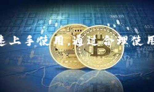   轻松下载安装购宝钱包APP：苹果用户的完整指南 / 

 guanjianci 购宝钱包, APP下载安装, 苹果用户, 数字钱包 /guanjianci 

---

引言：数字钱包的崛起
在如今这个数字化的时代，传统的支付方式正在快速被各种数字钱包所替代。购宝钱包作为一款新兴的数字钱包APP，凭借其便捷性和安全性，深受苹果用户的喜爱。无论是购物、转账，还是管理个人财务，购宝钱包都可轻松搞定。本文将为大家详细介绍如何在苹果设备上下载安装购宝钱包APP，并分享一些使用小技巧，让您的数字钱包之旅更加顺畅。

第一步：确认系统要求
在下载购宝钱包APP之前，首先要确认您的苹果设备是否满足该APP的系统要求。购宝钱包适用于iOS 11.0及以上版本，因此确保您的设备已经更新到这一版本。具体操作方式是进入“设置”“通用”“软件更新”，查看是否有可用的更新版本。如果您的设备符合要求，接下来即可以开始下载。

第二步：访问APP Store
购宝钱包的下载过程非常简单。打开您的iPhone或iPad，找到并点击“App Store”图标。App Store是苹果官方的应用商城，您可以在这里找到各种各样的应用，包括购宝钱包。

第三步：搜索购宝钱包
在App Store的首页，您会看到一个搜索框。在搜索框中输入“购宝钱包”，然后点击搜索。您会看到搜索结果列表，其中应该会有购宝钱包的图标，通常带有官方认证标志。

第四步：下载安装购宝钱包
找到购宝钱包的图标后，点击它进入详情页。在这里，您会看到“获取”按钮。点击“获取”，系统可能会提示您输入Apple ID密码或使用Face ID/Touch ID确认下载权限。授权后，系统将自动开始下载并安装购宝钱包APP，等待几分钟即可完成。

第五步：首次打开购宝钱包
下载完成后，您会在主屏幕上看到购宝钱包的图标，点击打开。首次使用时，您需要进行一些基础设置，包括同意用户协议和隐私政策，注册账户或者登录已有账户。购宝钱包会引导您完成这些步骤，简单易操作。

第六步：完善个人信息
为了确保您的账户安全，购宝钱包会要求您提供一些个人信息，如手机号码和身份验证。这些信息非常重要，能够帮助您找回密码、保障账户安全等。请务必真实填写，以免影响后续使用。

第七步：设置安全措施
购宝钱包为用户提供了多种安全设置选项。您可以选择设置支付密码、开启指纹解锁、Face ID等功能。这些安全措施不仅能够保护您的财务安全，也让您的使用体验更加流畅。

使用购宝钱包的小技巧
下载并安装完成后，如何有效使用购宝钱包呢？这里有一些小技巧供您参考：
ul
    listrong快速支付：/strong购宝钱包支持多种支付方式，无论是扫码、转账，还是线上购物，都可以通过APP一键完成，省时省力。/li
    listrong财务管理：/strong借助购宝钱包的财务管理功能，您可以轻松记录每一笔收入和支出，帮助您更好地了解自己的财务状况。/li
    listrong优惠活动：/strong购宝钱包不时推出促销活动，关注通知栏或定期查看应用内的活动信息，您可能会找到许多实惠的购物选择。/li
    listrong咨询客服：/strong如果在使用过程中遇到问题，购宝钱包提供了便捷的客服服务，您可以随时联系在线客服解决问题。/li
/ul

总结
购宝钱包作为一款功能强大的数字钱包APP，已经成功吸引了众多苹果用户的青睐。通过本文的详细指南，希望您能够轻松在苹果设备上下载安装购宝钱包，并快速上手使用。通过合理使用购宝钱包，您不仅方便了自己的日常支付，还能实现更好的财务管理，享受数字化生活带来的便捷体验。

在未来，随着技术的不断发展，电子支付将会变得更加普及与安全。希望每位用户都能在数字钱包的世界中找到适合自己的那一款，让生活更加轻松、便捷。