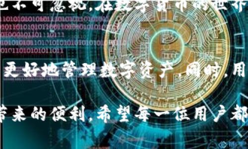 如何快速完成TP钱包的收款授权？轻松解决您的支付烦恼！
TP钱包, 收款授权, 数字货币, 钱包安全/guanjianci

一、什么是TP钱包？
TP钱包是一款流行的数字货币钱包，它允许用户安全地存储、发送和接收各种加密资产。随着区块链技术的发展，越来越多的人开始使用TP钱包来管理他们的数字资产。TP钱包的用户界面友好，功能丰富，能够满足不同用户的需求。

二、收款授权的必要性
在数字货币的操作中，收款授权是确保资金安全的重要步骤。只有完成收款授权，您的TP钱包才能成功接收来自其他账户的转账，避免资金被错误转入或遭受诈骗。而且，收款授权还可以提高交易的效率，让付款方和收款方之间的沟通更加顺畅。

三、TP钱包收款授权的步骤解析
下面，我们将分步骤详细介绍如何在TP钱包中完成收款授权。

h41. 下载并安装TP钱包/h4
首先，确保您已在手机上下载并安装最新版本的TP钱包。适用于Android和iOS的版本在各大应用商店均可找到。

h42. 注册或登录账户/h4
打开TP钱包应用，如果您已有账户，请直接登录。如果您是新用户，请点击“注册”，按照提示完成注册流程。注意保存好助记词和私钥，以免丢失数字资产。

h43. 进入收款页面/h4
登录成功后，在主界面中找到“收款”选项，点击进入。该页面将显示您的钱包地址和二维码，方便他人向您转账。

h44. 授权设置/h4
在收款页面，找到“授权设置”或“收款授权”选项。根据提示输入您希望授权接收的金额和币种，确认无误后点击“确认”。

h45. 验证身份/h4
为了保障账户安全，TP钱包通常会要求进行二次验证。请根据提示输入验证码或进行生物信息验证。

h46. 完成授权/h4
一旦验证通过，您的收款授权将成功完成，此时其他用户即可向您转账。您可以在“授权历史”中查看所有授权记录。

四、TP钱包收款授权的安全性分析
虽然TP钱包提供了方便快捷的收款功能，但用户依然需要关注安全性。以下是一些保障您资金安全的建议：

h41. 保持软件更新/h4
定期更新TP钱包应用，确保使用的始终是最新版本，从而享受最新的安全保护措施。

h42. 激活双重认证/h4
双重认证可以有效地增加账户安全，建议在钱包设置中激活该功能。

h43. 防范钓鱼网站/h4
切勿在不明网址或者不安全的网络环境中输入您的钱包信息。确保您正在用正规的TP钱包APP进行操作。

五、TP钱包的常见问题与解决方案
在使用TP钱包的过程中，用户可能会面临一些常见问题。以下是一些问题及其解决方案：

h41. 收款迟延/h4
如果您发现收款延迟，首先检查网络连接是否正常。其次，可以查看自己的钱包是否进行了相应的确认操作。

h42. 授权失败/h4
若出现授权失败的情况，建议再次检查输入的信息是否正确，或者重启应用重新尝试。

h43. 遇到交易记录异常/h4
若发现账户有异常交易记录，立即联系TP钱包客服进行核实，确保账户安全。

六、总结与建议
完成TP钱包的收款授权并不复杂，只需按照上述步骤操作，您就可以在几分钟内完成。同时，保障账户安全也不可忽视。在数字货币的世界中，安全和便利同样重要。希望本文能够帮您解决使用TP钱包的痛点，使您的数字货币交易更加顺畅。

七、附录：关于TP钱包的未来发展
随着区块链技术的进步，TP钱包也在不断更新迭代，未来可能会推出更多关于收款授权的新功能，帮助用户更好地管理数字资产。同时，用户的反馈将是推动TP钱包改进的动力，期待龙虎匹配未来的TP钱包能带给我们更多惊喜。

总之，TP钱包的收款授权流程简单易懂，用户只需花费几分钟时间，就能顺利完成授权操作，享受数字货币带来的便利。希望每一位用户都能安全、顺畅地使用TP钱包进行交易！