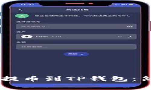 如何使用Core提币到TP钱包：简单易懂的指南