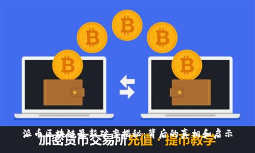 派币区块链最新破案揭秘：背后的真相和启示