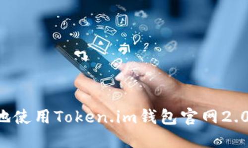 如何安全高效地使用Token.im钱包官网2.0：用户必备指南