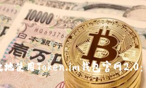 如何安全高效地使用Token.im钱包官网2.0：用户必备指南