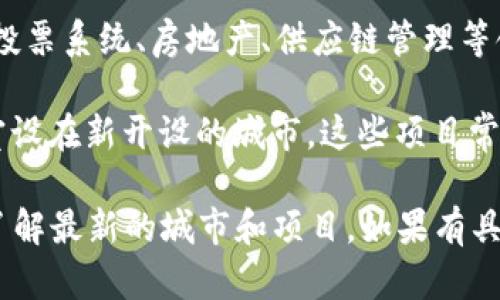 截至2023年10月，区块链行业不断发展，许多新的区块链项目和城市不断涌现。如果你对最新开城的区块链感兴趣，可以关注以下几个方面：

1. **新兴城市的区块链项目**：一些城市正在探索区块链技术在公共服务、投票系统、房地产、供应链管理等领域的应用。例如，有些城市在金融科技和智能合约方面开展了实验。

2. **特定的区块链项目**：一些新的区块链平台可能会宣布其总部或实验室设在新开设的城市。这些项目常常在去中心化金融（DeFi）、非同质化代币（NFT）以及大数据等领域进行创新。

建议你关注加密货币资讯网站、区块链论坛和社交媒体平台上的最新动态，了解最新的城市和项目。如果有具体城市或项目的名称，我可以提供更详细的信息。