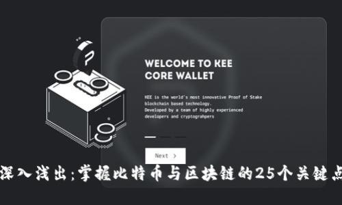 深入浅出：掌握比特币与区块链的25个关键点