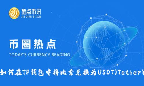 如何在TP钱包中将比索兑换为USDT（Tether）