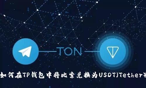 如何在TP钱包中将比索兑换为USDT（Tether）