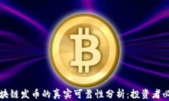 区块链发币的真实可靠性
