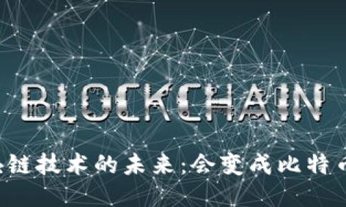 区块链技术的未来：会变成比特币吗？