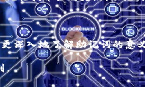 bathtitle用助记词恢复钱包的简单步骤与注意事项/bathtitle

助记词, 钱包恢复, 加密货币, 区块链安全/guanjianci

引言

在加密货币的世界里，钱包是一种重要的工具，用以存储、管理和交易数字资产。但是，如果用户丢失了钱包的访问权限，或者更换了设备，助记词便成为了恢复钱包的关键。了解如何正确地使用助记词来恢复钱包，不仅能保护你的数字资产，也能避免不必要的损失。本文将为你详细解析如何在其他钱包中恢复助记词，并提供一些实用的安全建议。

1. 什么是助记词？

助记词，全称为备份助记词，是由一串自然语言单词组成的密码，用于加密货币钱包的恢复。在大多数情况下，这些单词都是随机生成的，以确保钱包的安全性。助记词通常包含12个至24个单词，用户需要在创建钱包时妥善保存，以便在需要时恢复对钱包的访问。

2. 助记词的作用与重要性

助记词是用户接入和恢复其加密钱包的唯一途径。无论是丢失了设备、意外删除了钱包应用，还是想要更换平台，助记词都可以帮助用户迅速恢复资产。对于不同的加密钱包，助记词也提高了整体的安全性，使得用户无需记住复杂的私钥。

3. 在其他钱包中如何恢复助记词

尽管不同的钱包可能有不同的界面设计，但恢复助记词的基本步骤通常是相似的。以下是一般步骤：

ol
    li下载并安装新的钱包应用（例如，MetaMask、Trust Wallet、Exodus等）。/li
    li打开钱包应用，选择“导入钱包”或“恢复钱包”的选项。/li
    li在弹出的对话框中输入助记词，注意单词的顺序和拼写。/li
    li完成后，应用会要求你创建一个新密码，用于保护钱包的访问。/li
    li最后，等待钱包同步完成，你即可访问你的数字资产。/li
/ol

4. 助记词使用的注意事项

在使用助记词时，有几个重要的注意事项：

ul
    listrong安全存储：/strong将助记词保存于安全的地方，可以是纸质备份，也可以使用冷存储设备，避免使用在线笔记或不安全的平台。/li
    listrong权限与保密：/strong绝不要将助记词分享给他人，包括“技术支持”人员。任何拥有助记词的人都可以访问你的钱包。/li
    listrong双重验证：/strong如果钱包应用支持双重验证功能，务必启用，以增强安全性。/li
/ul

5. 恢复过程中可能出现的问题及解决方案

在实际操作中，用户可能碰到以下问题：

ul
    listrong拼写错误：/strong输入助记词时，最常见的错误是拼写和顺序错误。务必仔细检查。/li
    listrong网络问题：/strong某些钱包在恢复时需要联网，确保网络连接稳定。/li
    listrong平台不兼容：/strong不同的加密货币钱包使用不同的助记词标准，确保你使用的是与原来钱包相同的标准。/li
/ul

6. 助记词的替代方案

除了助记词，用户还可以选择其他类型的备份方案，如私钥或助记短语。不过，助记词因其易于记住和相对安全而更为普遍。私钥的使用虽然也能帮助用户恢复资产，但由于其复杂性，容易导致安全隐患。因此，建议用户依然优先使用助记词作为主要恢复手段。

7. 助记词的未来与发展

随着区块链技术的不断发展，钱包的恢复方式也会逐步变化。新一代的钱包可能会引入更为用户友好的恢复方式，也可能借助生物识别等技术来提高安全性。但无论技术如何更新，助记词仍将是加密货币用户日常管理资产不可或缺的一部分。因此，用户应更加重视助记词的管理与使用。

总结

助记词是保证加密货币钱包安全和方便恢复的重要元素，了解它的使用方法和注意事项能够帮助用户更好地管理自己的数字资产。希望通过本文的解读，你能更深入地了解助记词的意义、使用方法以及在使用过程中应注意的事项。投资加密货币的同时，保护好助手词，确保你的资产安全无虞，才是理智的选择。

最后，写下你的助记词，但切记千万不要将它公开或存储在不安全的地方。只有在安全的环境中妥善管理助记词，才能更安心地享受加密货币带来的便利与盈利。