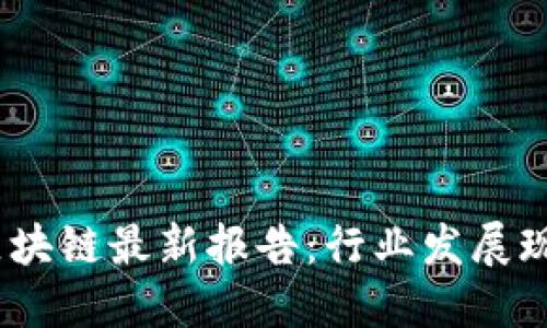 2023年浙江区块链最新报告：行业发展现状与未来趋势