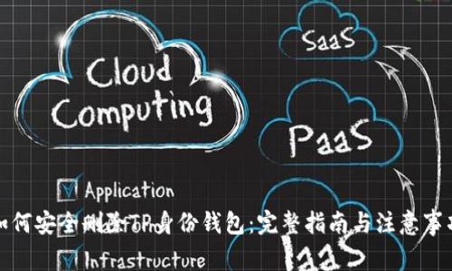 如何安全删除TP身份钱包：完整指南与注意事项