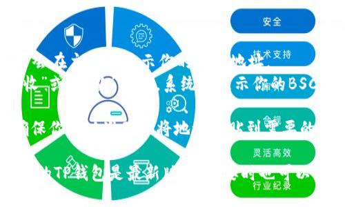 要找到TP钱包的BSC（币安智能链）地址，可以按照以下步骤进行：

1. **打开TP钱包**：确保你已经下载并安装了TP钱包，并用你的账户登录。

2. **选择币安智能链**：在TP钱包中，找到网络切换选项，选择“币安智能链”或“BSC”。

3. **查看地址**：
   - 在币安智能链的界面上，通常会在主页面显示你的钱包地址。
   - 如果没有看到，可以点击“接收”或“收款”按钮，系统会显示你的BSC地址，通常以“0x”开头。

4. **复制地址**：点击复制按钮，确保你可以准确地将地址粘贴到需要的位置。

如果遇到问题或界面不同，请确保你的TP钱包是最新版本，必要时也可以查阅官方文档或联系客服获取帮助。